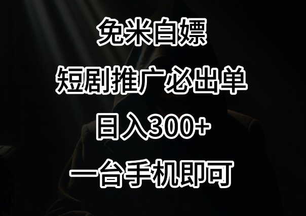 免费白嫖，视频号短剧必出单方法，单日300+【揭秘】-电脑资源自留地