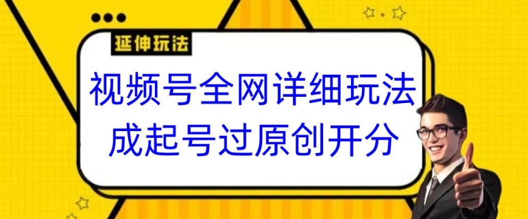 视频号全网最详细玩法，起号过原创开分成，单号日入300+【揭秘】-电脑资源自留地