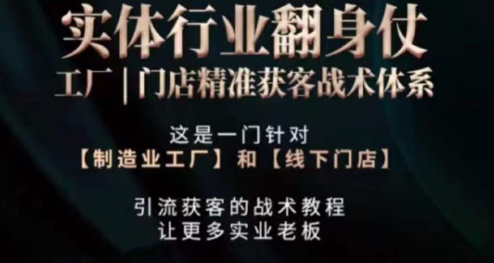 打响实体翻行业身仗，​工厂｜门店精准获客战术体系-电脑资源自留地