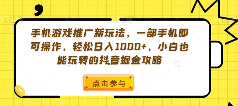手机游戏推广新玩法，一部手机即可操作，轻松日入1000+，小白也能玩转的抖音掘金攻略【揭秘】-电脑资源自留地