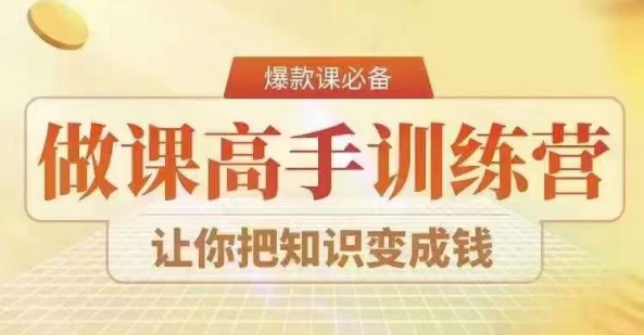 28天做课高手陪跑营，教你一套可复制的爆款做课系统，让你把知识变成钱-电脑资源自留地
