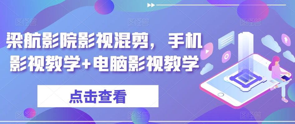 梁航影院影视混剪，手机影视教学+电脑影视教学-电脑资源自留地