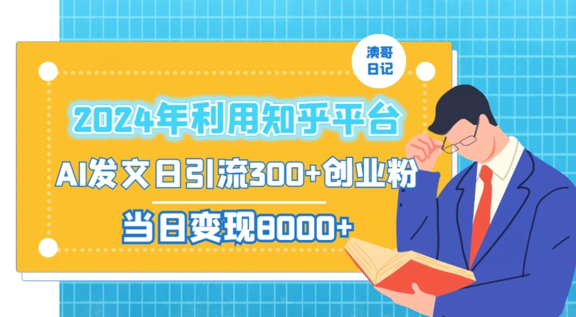2024年利用知乎平台，AI发文日引流300+创业粉，当日变现1000+【揭秘】-电脑资源自留地