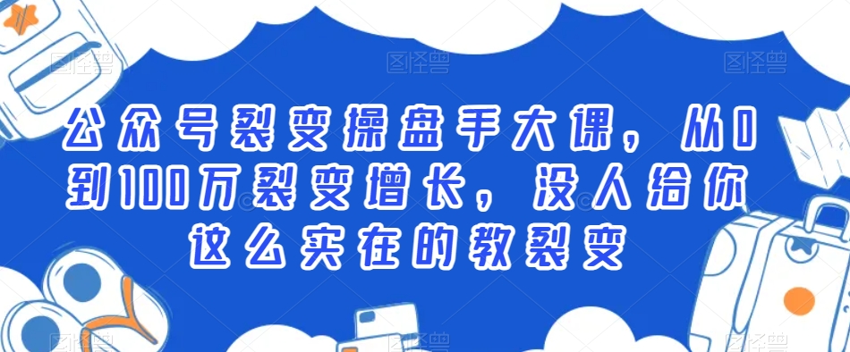 公众号裂变操盘手大课，从0到100万裂变增长，没人给你这么实在的教裂变-电脑资源自留地