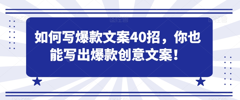 如何写爆款文案40招，你也能写出爆款创意文案-电脑资源自留地
