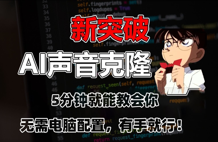 五分钟教会你，AI声音克隆，无需配置，有手就行【揭秘】-电脑资源自留地