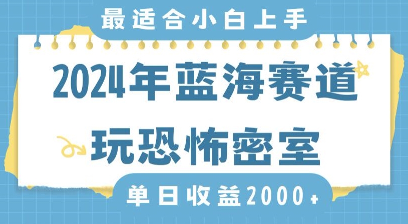 2024年蓝海赛道玩恐怖密室日入2000+，无需露脸，不要担心不会玩游戏，小白直接上手，保姆式教学【揭秘】-电脑资源自留地