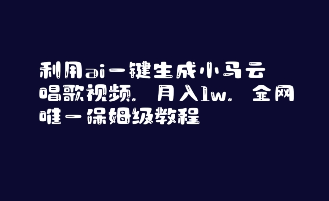 利用ai一键生成小马云唱歌视频，月入1w，全网唯一保姆级教程【揭秘】-电脑资源自留地