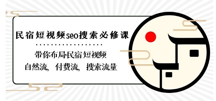 民宿-短视频seo搜索必修课：带你布局-民宿短视频自然流，付费流，搜索流量-电脑资源自留地