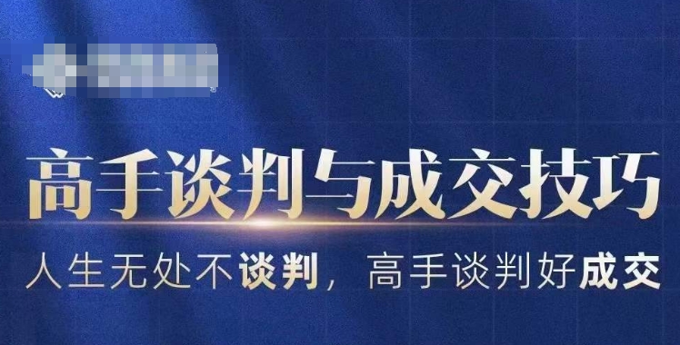 高手谈判与成交技巧，人生无处不谈判，高手谈判好成交-电脑资源自留地
