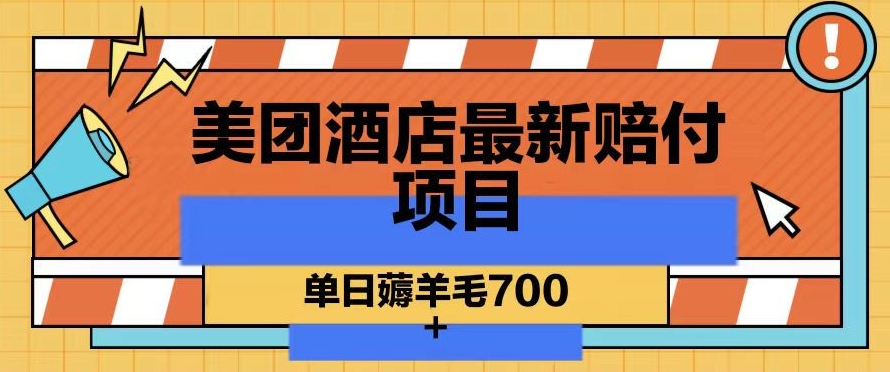 美团酒店最新赔付项目，单日薅羊毛700+【仅揭秘】-电脑资源自留地
