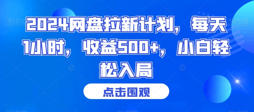 2024网盘拉新计划，每天1小时，收益500+，小白轻松入局【揭秘】-电脑资源自留地