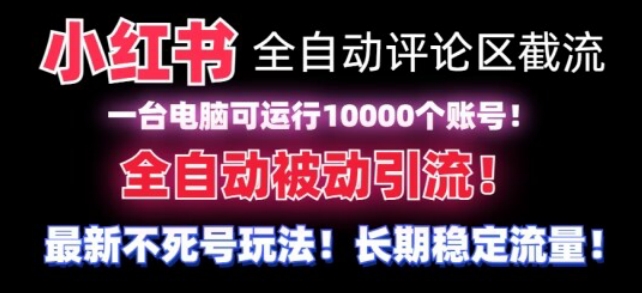 【全网首发】小红书全自动评论区截流机！无需手机，可同时运行10000个账号【揭秘】-电脑资源自留地
