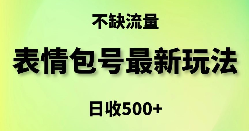 表情包最强玩法，5种变现渠道，简单粗暴复制日入500+【揭秘】-电脑资源自留地