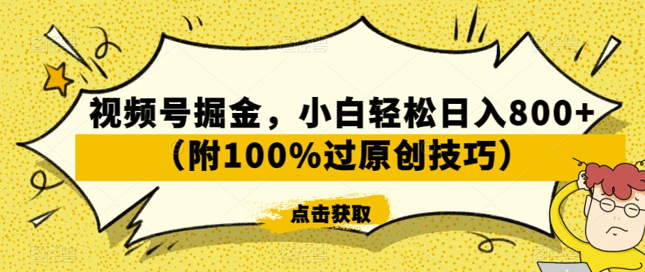 视频号掘金，小白轻松日入800+（附100%过原创技巧）【揭秘】-电脑资源自留地