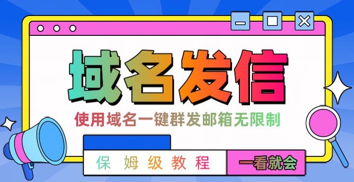 【全网首发】邮件一键群发，引流就是这么快【揭秘】-电脑资源自留地