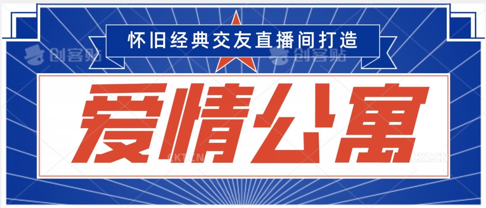 经典影视爱情公寓等打造爆款交友直播间，进行多渠道变现，单日变现3000轻轻松松【揭秘】-电脑资源自留地