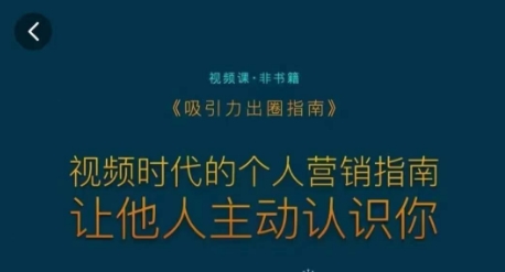 吸引力出圈指南，视频时代的个人营销指南，让他人主动认识你-电脑资源自留地