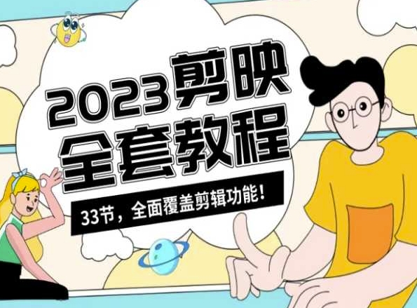 零基础系统学习短视频剪辑，剪映全套教程33节，全面覆盖剪辑功能-电脑资源自留地