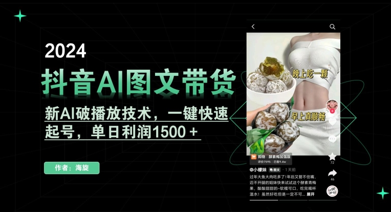 抖音AI图文带货，新AI破播放技术，一键快速起号，单日利润1500＋【揭秘】-电脑资源自留地