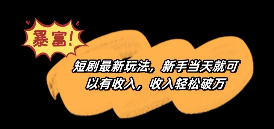 短剧最新玩法，新手当天就可以有收入，收入轻松破万【揭秘】-电脑资源自留地