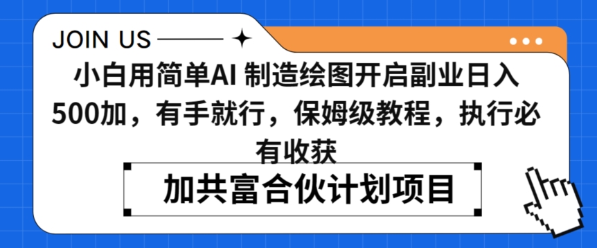 小白用简单AI，制造绘图开启副业日入500加，有手就行，保姆级教程，执行必有收获【揭秘】-电脑资源自留地