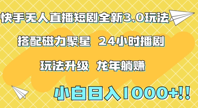 快手无人直播短剧全新玩法3.0，日入上千，小白一学就会，保姆式教学（附资料）【揭秘】-电脑资源自留地