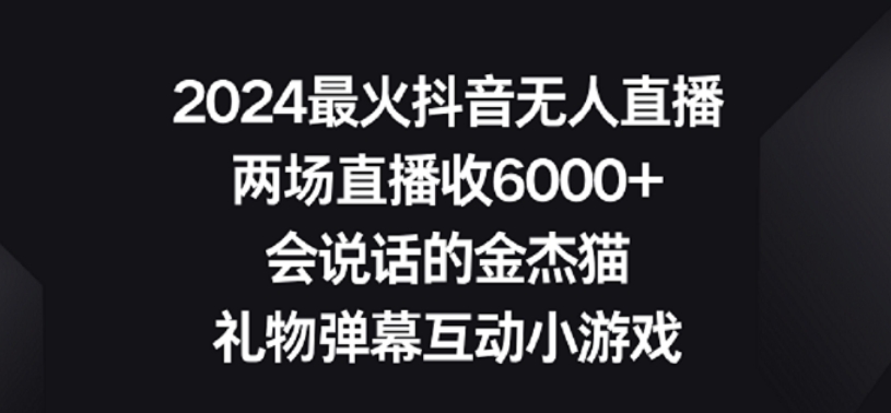 2024最火抖音无人直播，两场直播收6000+，礼物弹幕互动小游戏【揭秘】-电脑资源自留地