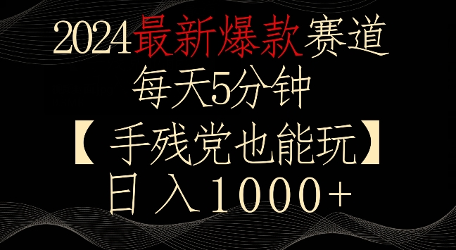 2024最新爆款赛道，每天5分钟，手残党也能玩，轻松日入1000+【揭秘】-电脑资源自留地