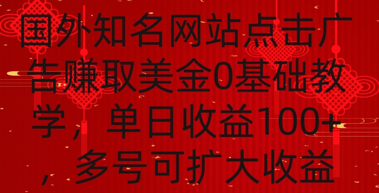 国外点击广告赚取美金0基础教学，单个广告0.01-0.03美金，每个号每天可以点200+广告【揭秘】-电脑资源自留地