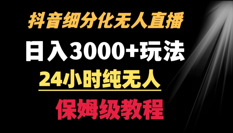 靠抖音细分化赛道无人直播，针对宝妈，24小时纯无人，日入3000+的玩法【揭秘】-电脑资源自留地