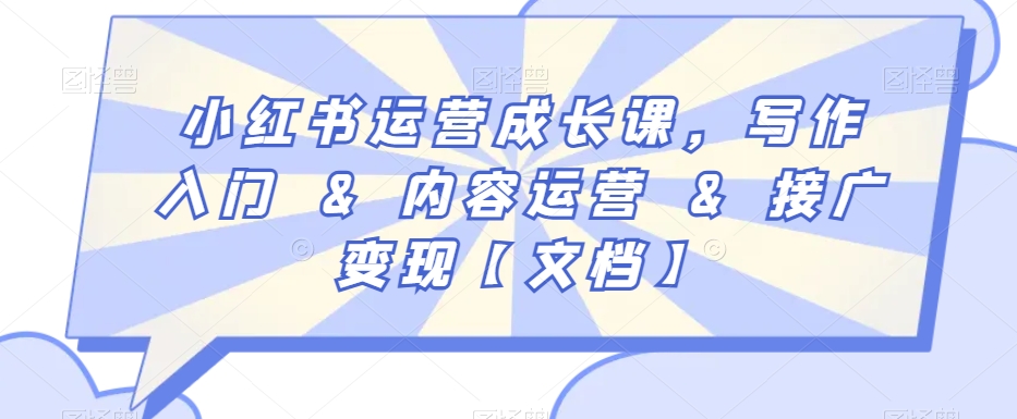 小红书运营成长课，写作入门&内容运营&接广变现【文档】-电脑资源自留地