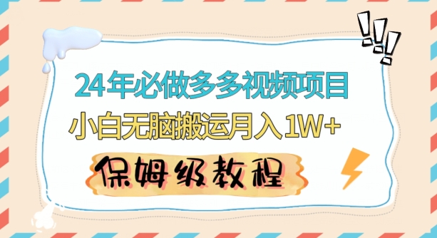 人人都能操作的蓝海多多视频带货项目，小白无脑搬运月入10000+【揭秘】-电脑资源自留地