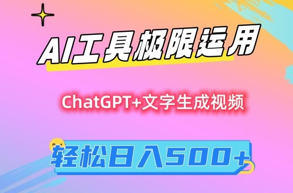 AI工具极限运用，小白也可轻松变现，保姆级教程，轻松日入500+【揭秘】-电脑资源自留地