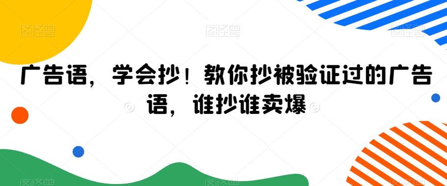 广告语，学会抄！教你抄被验证过的广告语，谁抄谁卖爆-电脑资源自留地