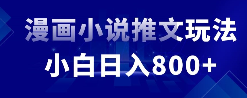 外面收费19800的漫画小说推文项目拆解，小白操作日入800+【揭秘】-电脑资源自留地