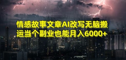 情感故事文章AI改写无脑搬运当个副业也能月入6000+【揭秘】-电脑资源自留地
