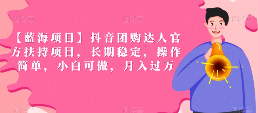 【蓝海项目】抖音团购达人官方扶持项目，长期稳定，操作简单，小白可做，月入过万【揭秘】-电脑资源自留地