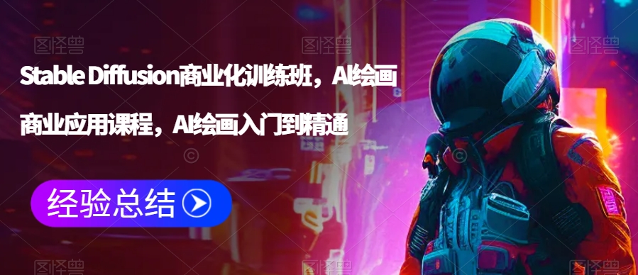 Stable Diffusion商业化训练班，Al绘画商业应用课程，AI绘画入门到精通-电脑资源自留地