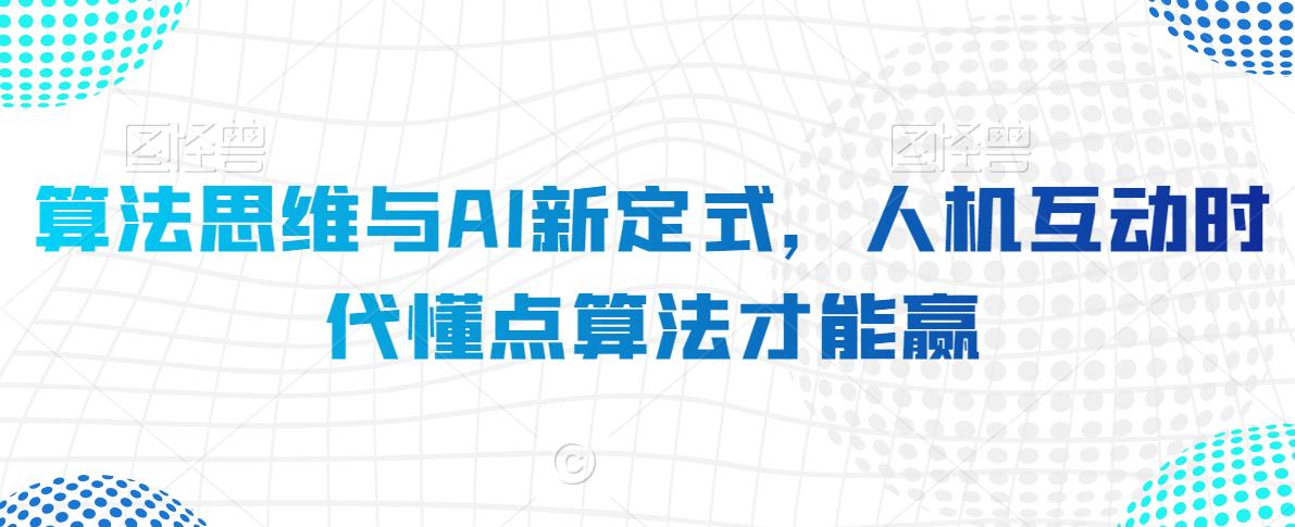 算法思维与AI新定式，人机互动时代懂点算法才能赢-电脑资源自留地