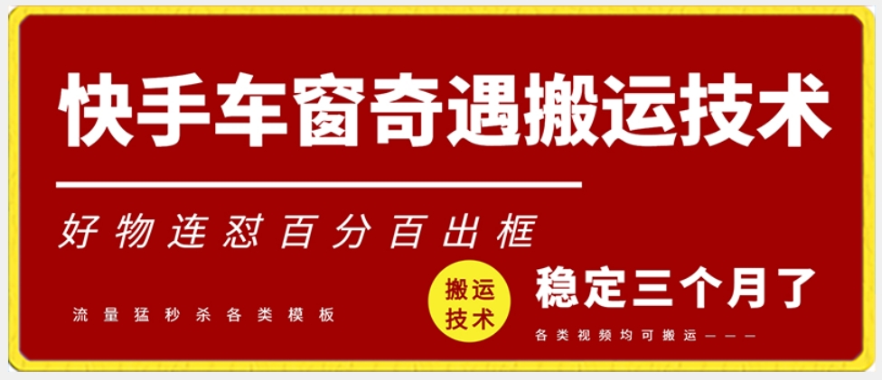 快手车窗奇遇搬运技术（安卓技术），好物连怼百分百出框【揭秘】-电脑资源自留地