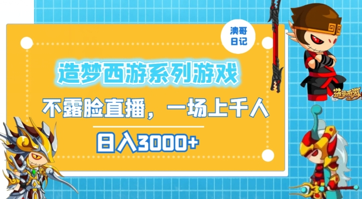 造梦西游系列游戏不露脸直播，回忆杀一场直播上千人，日入3000+【揭秘】-电脑资源自留地
