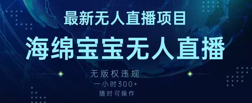 最新海绵宝宝无人直播项目，实测无版权违规，挂小铃铛一小时300+，随时可操作【揭秘】-电脑资源自留地