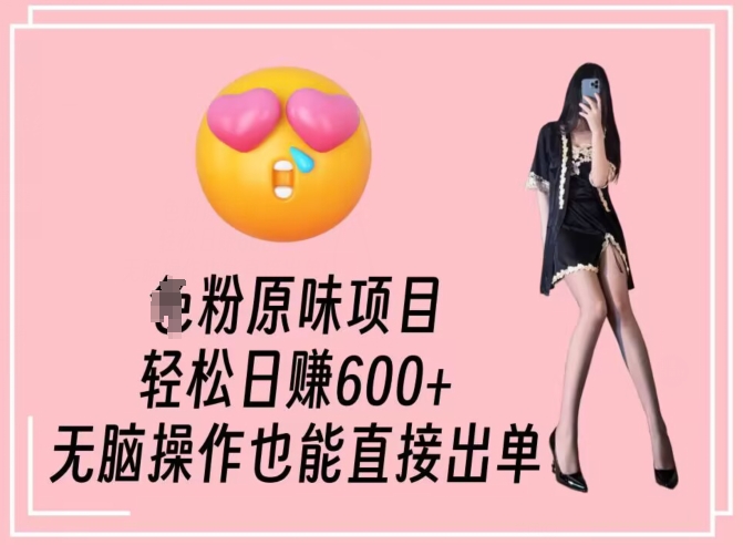 男粉原味项目，轻松日赚800+，无脑操作也能直接出单【揭秘】-电脑资源自留地