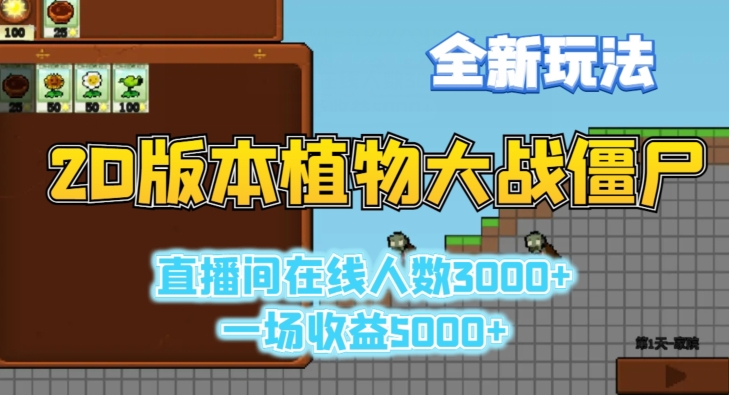 2D版植物大战僵尸全新玩法，游戏直播人数3000+，一场收益5000+【揭秘】-电脑资源自留地