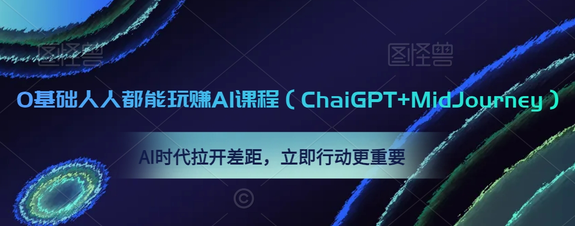 0基础人人都能玩赚AI课程（ChaiGPT+MidJourney），AI时代拉开差距，立即行动更重要-电脑资源自留地