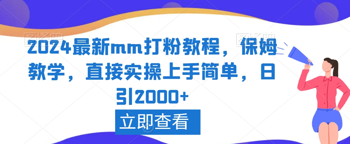 2024最新mm打粉教程，保姆教学，直接实操上手简单，日引2000+【揭秘】-电脑资源自留地