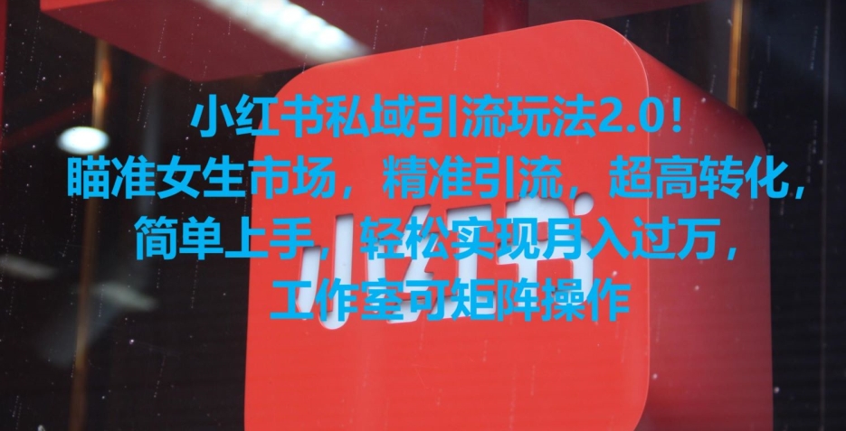 小红书私域引流玩法2.0！瞄准女生市场，精准引流，超高转化，简单上手【揭秘】-电脑资源自留地