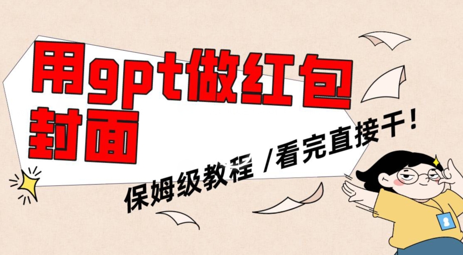 用gpt快速生成微信红包封面，保姆级别教程，小白看完即可上手操作【揭秘】-电脑资源自留地