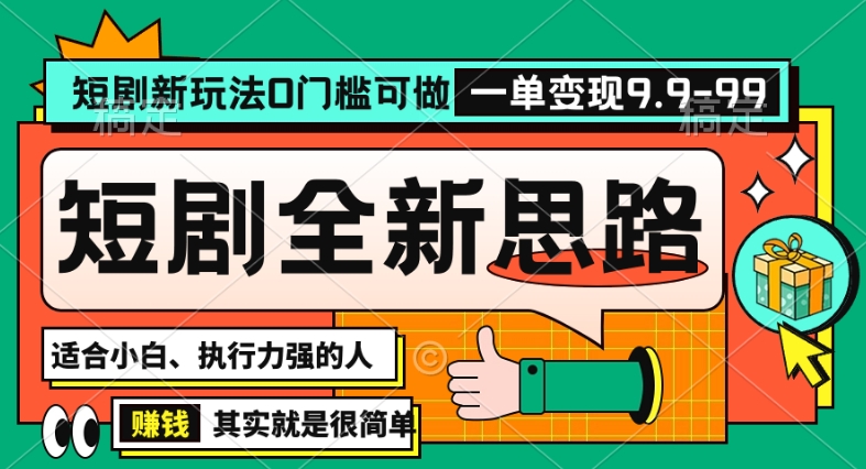 抖音短剧半无人直播全新思路，全新思路，0门槛可做，一单变现39.9（自定）【揭秘】-电脑资源自留地